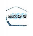 病态宠爱小说全文阅读笔趣阁7 病态宠爱孟听全文阅读