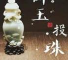 碎玉投珠丁汉白骗珍珠高清壁纸开 碎玉投珠肉