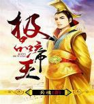 帝王类小说