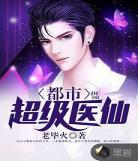 都动无上仙医