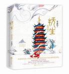 《抚生》辛夷坞
