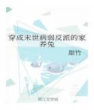 穿成反派的狗穿书翊小九反派宠物穿 穿成反派的狗 穿书