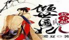 女主穿越到明代正德的小说女主_明末穿越小说