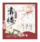 权臣的掌珠看泉听风无错小说网