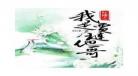 穿越红楼之贾珍