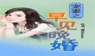 不良鲜妻有点甜全文免费阅读,恋爱100分不良鲜妻有点甜全文免费阅读