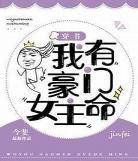 豪门女配四爷暖宠妻