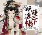 无限女强宠文男强现代：男强女强现代豪门宠文