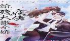 星际国宝重生之影帝来袭