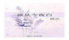 露纵今夜白