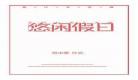 悠闲假日综书包71