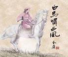 金庸武侠评书