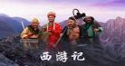 西游记一至六回赏析