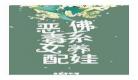 佛系少女穿书日常下载百度 佛系少女穿书日常乐文