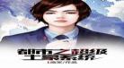 土豪系统在都市