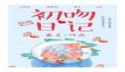 初吻日记讲的什么？初吻日记完结txt百度网盘