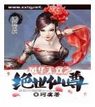 异世之绝世无双txt全集下载