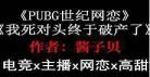 pubg世纪网恋番外百度云：pubg世纪网恋txt书包