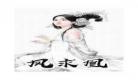 凌薇儿免费阅读全文