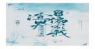 纨绔子科举生存手册txt下载