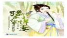 猎户家的小娘子原文,猎户家的小娘子全文免费阅读