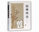 《儒林外史》必考知识点