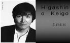 东野圭吾几大系列