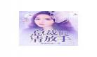 昏婚欲睡宠妻要上天