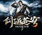 有声小说仙逆全集在线收听|听懒人|仙逆在线收听幻听网