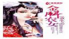 女强古言种田小说强推古言好看古言 好看的种田古言小说