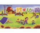 幼儿园我爱读书教案书主题：幼儿园托班社会教案我爱读书