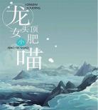 穿成一只肥啾