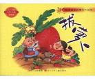 绘本童话故事