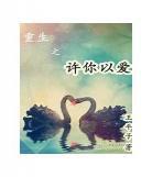 今生许你一世温情夏倾城