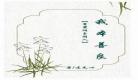 香蜜重生同人之芳华