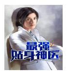 神医叶凡全集免费阅读都 风流小神医免费阅读叶凡