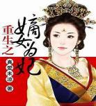重生之嫡女归来有声小说连播 重生之嫡女后妃听书