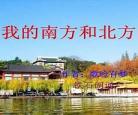 我的南方北方节目串词
