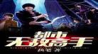 无敌都市小说优书种马后宫收母都市碾压|长生无敌流小说