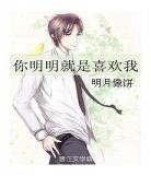 娇妻难逃明月像饼千 娇妻难逃全本txt下载