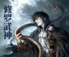 修罗武神最新章节笔趣阁全？修罗武神第三次上苏柔