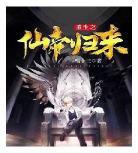 重生界归来的厨神