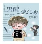 恶毒男配破产后