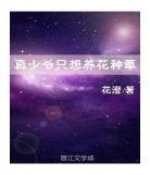 在星际直播养龙txt下载|我在星际直播养龙