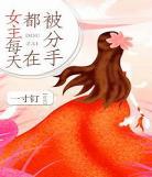 每天都在万人迷已完结