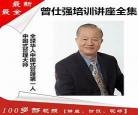 曾仕强易经全集免费讲座
