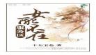 女配夺回空间抢机缘