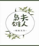 枭雄夫人眯眼笑笑txt