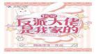 快穿反派的花式洗白史免费