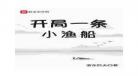 开局一条小渔船笔下文学 开局一条小渔船txt下载